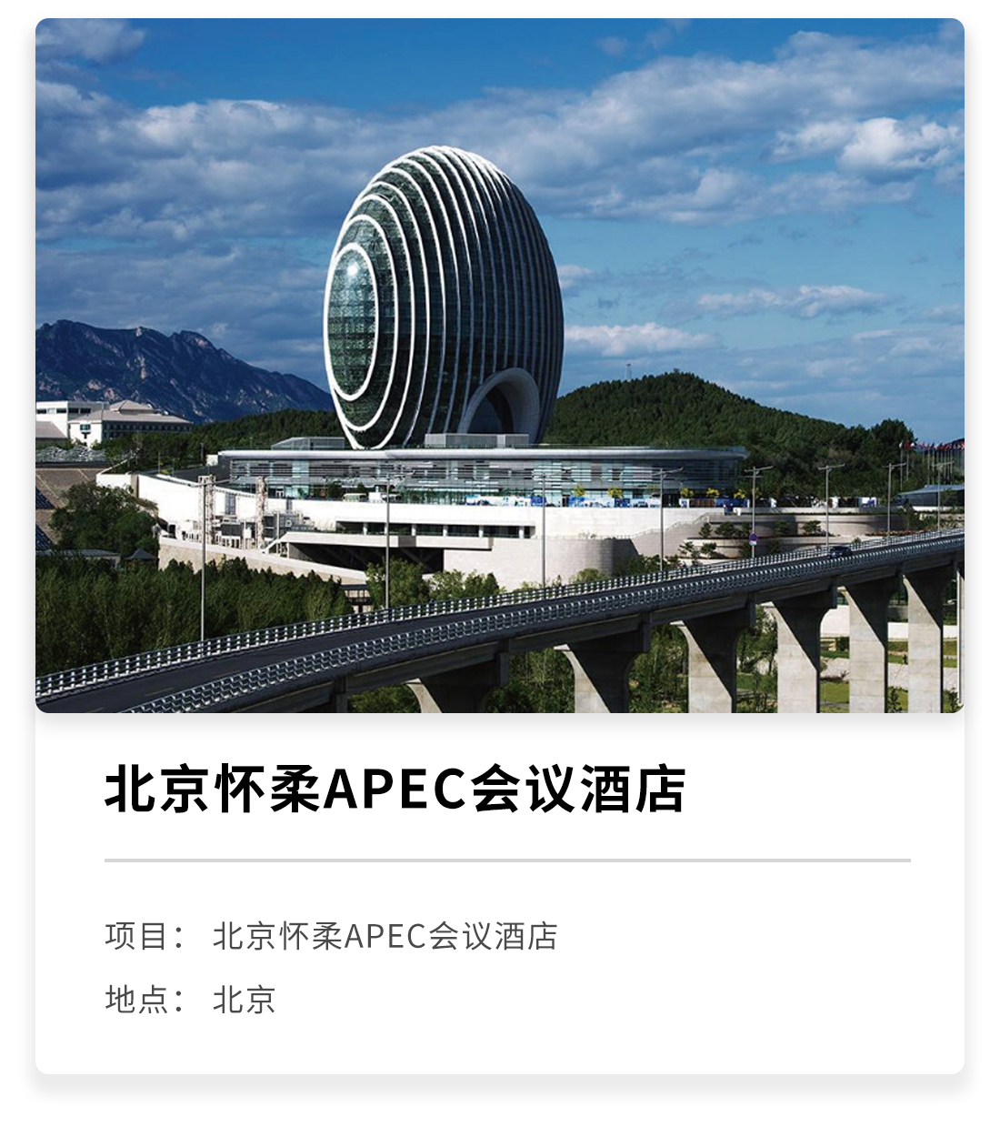北京懷柔APEC會(huì)議酒店.jpg